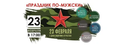 23 февраля в Красном Кабачке