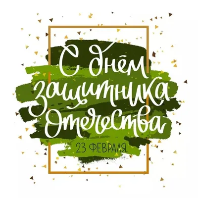 С праздником вас, дорогие наши мужчины, с Днём защитника Отечества! |  27.02.2023 | Покровское - БезФормата