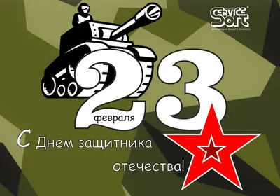 Поздравляем с праздником 23 февраля! - НАО «ПКБ»