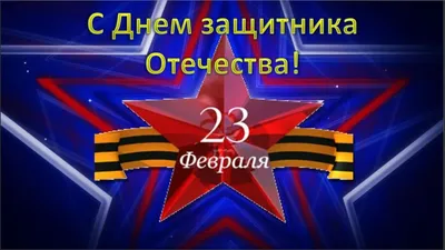 С праздником, 23 февраля! - Новости - Котельный завод \"Энергия\"