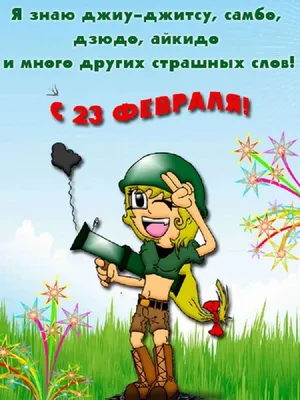 Прикольные открытки с 23 февраля 2022 мужчинам 🚩 С Днём Защитника  Отечества скачать открытки