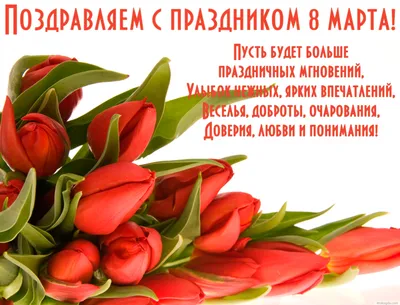 С ПРАЗДНИКОМ 8 МАРТА!