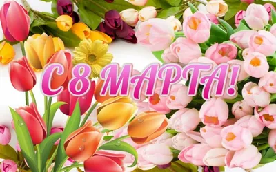 С праздником 8 марта, дорогие женщины!