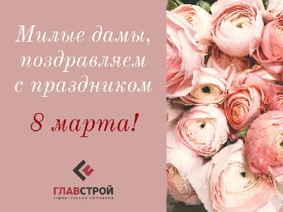 С Днем 8 Марта!