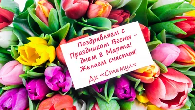 С праздником весны 8 марта! - открытка № 6282 категории на 8 марта. Вы  можете скачать и поделиться этой открыткой бесплатно. | Праздник, Весна,  Плакат