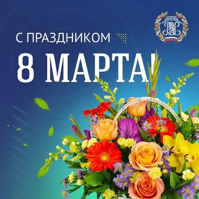 Поздравляем с праздником 8 марта!