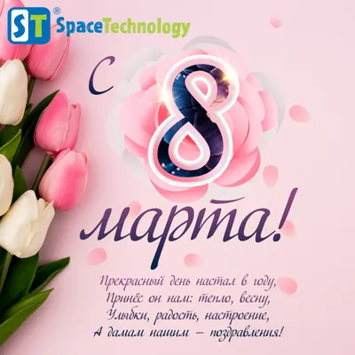 С праздником - 8 марта!