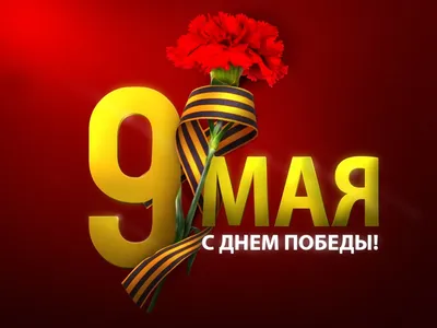 С наступающим праздником — Днем Победы 9 мая! | Официальный сайт СШОР.  Спортивная школа «Вымпел» в г. Калуге