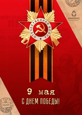 С праздником Победы 9 мая!