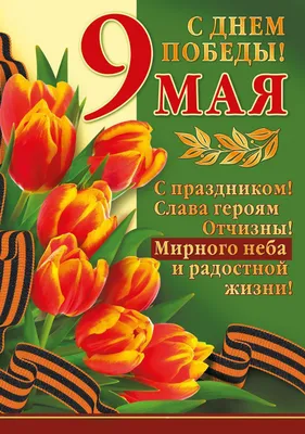 С праздником 9 мая! - Новости - GrossHaus