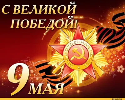 Поздравляем с 9 Мая!