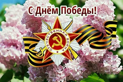 С праздником 9 мая!