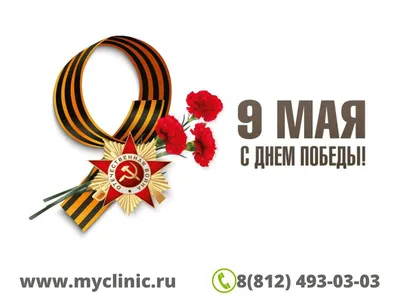 C Праздником 9 Мая!