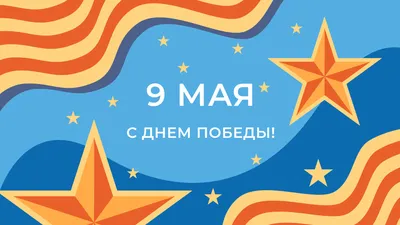 С праздником 9 мая!