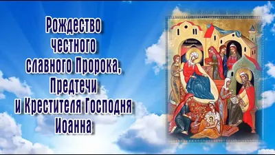 11 сентября Церковь отмечает большой праздник – Усекновение главы Пророка,  Предтечи и Крестителя Господня Иоанна - Лента новостей ДНР