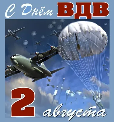 С Днём ВДВ! 2 августа 2022 года исполняется 92 года со дня рождения Воздушно-десантных  войск (ВДВ). Тогда, в 1930 году,.. | ВКонтакте
