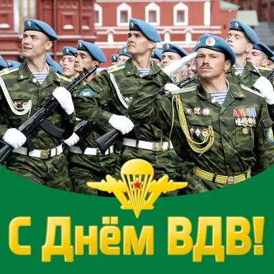 Российский союз спасателей поздравляет с Днем ВДВ! - Российский союз  спасателей