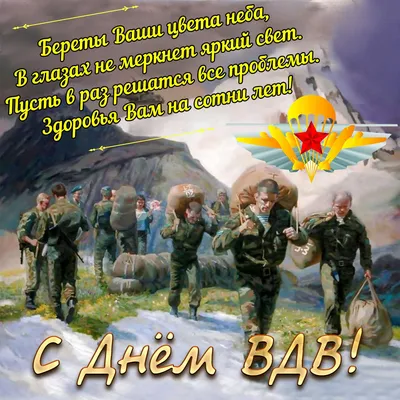 С Днём Воздушно-десантных войск | Чебоксарский муниципальный округ  Чувашской Республики
