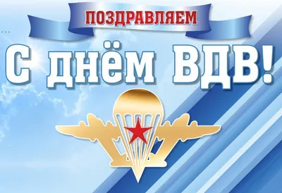 С праздником! 2 августа. День ВДВ! — DRIVE2