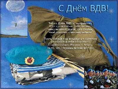 С Днём Воздушно-десантных войск! - Бородино