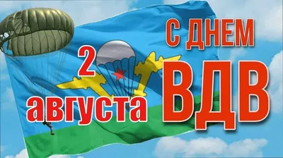 Поздравления с днем десантника