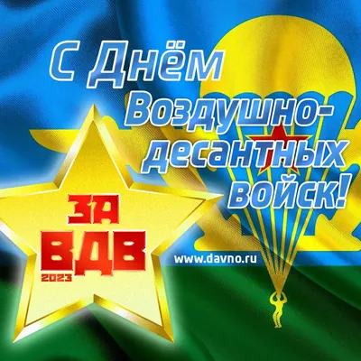ПОЗДРАВЛЯЕМ С ДНЁМ ВДВ