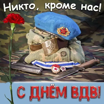 С праздником днём Воздушно-десантных войск (ВДВ) ~ Открытка (плейкаст)