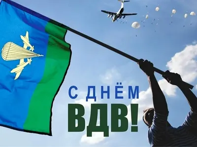 Открытки с Днём ВДВ 2024 - скачайте на Davno.ru