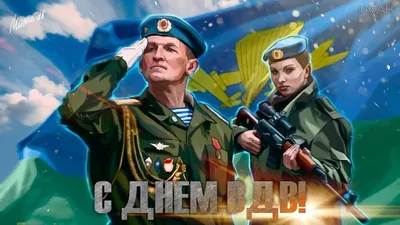 Вот и наступил день ВДВ, мужчины кто причастен , с праздником Вас!  Поздравляем с днем ВДВ самых мужественных,.. | ВКонтакте