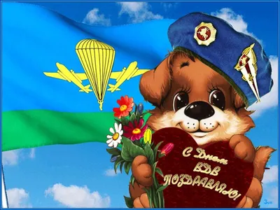 Поздравляем всех ДЕСАНТНИКОВ с Днём ВДВ!!!