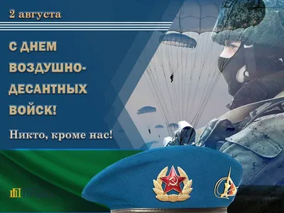 С Днём ВДВ — Рязань-ВДВ