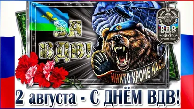 2 августа День ВДВ? 2023: традиции праздника Дня воздушно-десантных войск |  Весь Искитим | Дзен