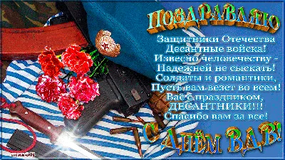 Поздравления с Днем ВДВ 2024: красивые стихи и проза