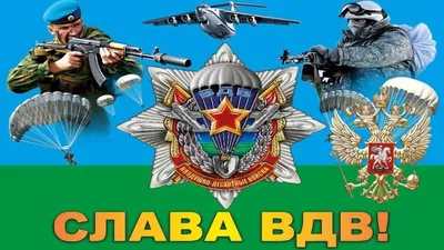 Поздравляем с Днём ВДВ! - Военторг и Спецодежда в Челябинске, в наличии:  Берцы, Военная форма, форма Полиции, одежда для охоты и рыбалки, Армейский  Магазин Спецназ, каталог магазина спецодежды, ООО Профистиль