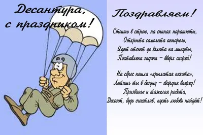 Бойцы ВДВ, с праздником!
