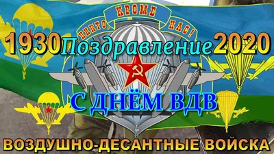 День ВДВ 2023: праздничные картинки и открытки с поздравлениями - МК  Волгоград