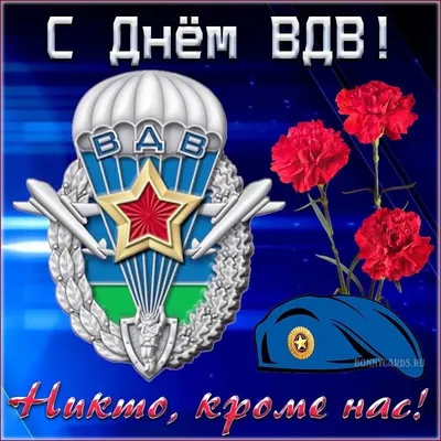 Открытки с Днём ВДВ 2024 - скачайте на Davno.ru