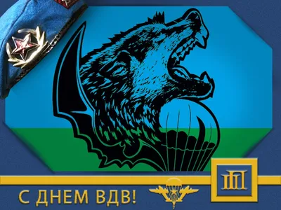 День ВДВ 2024: какого числа, история и традиции праздника