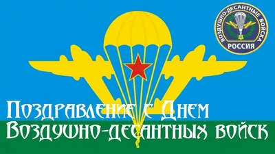 С ДНЁМ ВДВ, РОССИЯ! ~ Открытка (плейкаст)