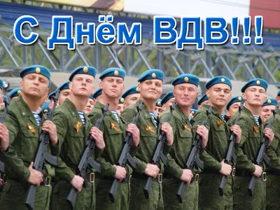 Дорогие наши ребята, С праздником Вас!!! С Днём ВДВ!!! | Студия Кожи Стиль  (СКСтиль) | Дзен