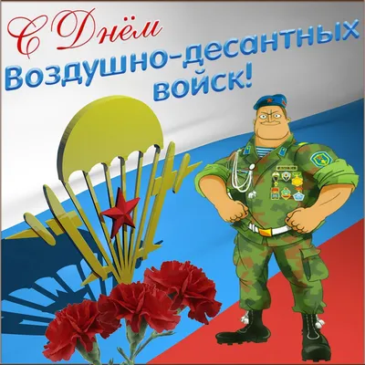 С Днём ВДВ!