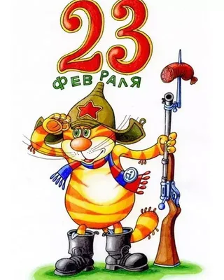Открытка с 23 февраля !