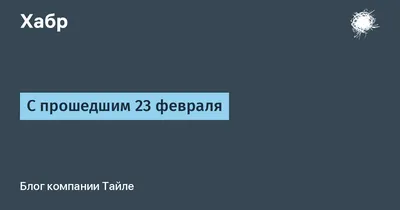с прошедшим посоны / 23 февраля :: диванные войска :: гиф анимация (гифки -  ПРИКОЛЬНЫЕ gif анимашки) / смешные картинки и другие приколы: комиксы, гиф  анимация, видео, лучший интеллектуальный юмор.