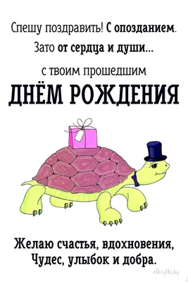 Открытки с ПРОШЕДШИМ днем рождения с веселыми надписями | Открытки,  Надписи, Смешные поздравительные открытки