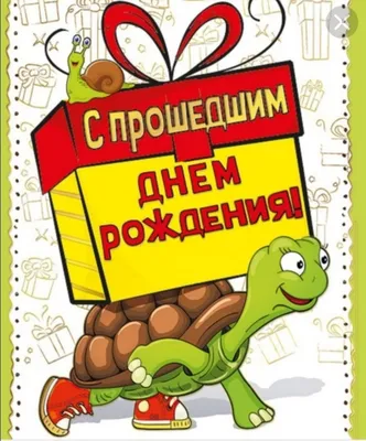 Прикольная открытка с Прошедшим Днём рождения, с мультяшным котом • Аудио  от Путина, голосовые, музыкальные