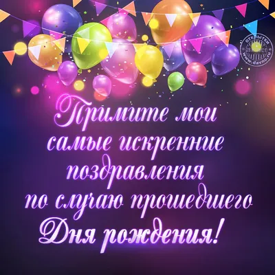 Открытки с прошедшим днем рождения - скачайте бесплатно на Davno.ru