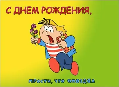 Открытка с Прошедшим Днём рождения, со смешным котиком с цветами • Аудио от  Путина, голосовые, музыкальные