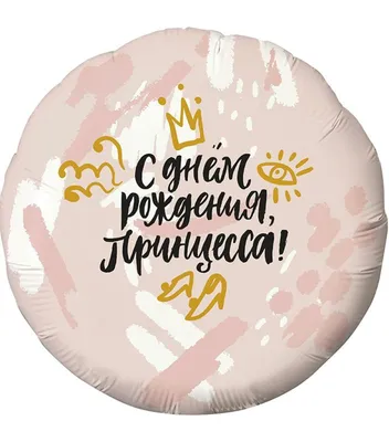 С днём рождения, наша принцесса! — Скачайте на Davno.ru