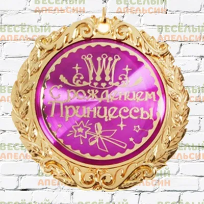 Бирка- тег \"С рождением принцессы\", 5 х 9 см, 1 шт. (ID#1054604279), цена:  2.50 ₴, купить на Prom.ua