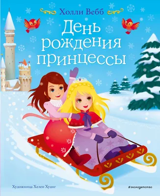Каталог Гирлянда \"Принцесса! С Днем рождения!\" /Г. от магазина Сфера  Новосибирск